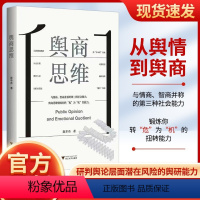 [正版]浙江大学出版社 2023新 舆商思维 从舆情到舆商 与情商智商并称第三种社会能力锻炼你转“危”为“机”得扭转能