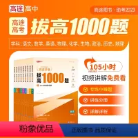 拔高1000题 数理化(新高考) 高中通用 [正版]2023高途高考复习拔高1000题新高考适用高中通用版高考难点考点大