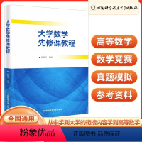 大学数学先修课教程 高中通用 [正版]中国科大 2023版大学数学先修课教程 数学竞赛 强基计划 新书高中数学通用 从中