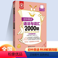 英语语法与词汇2000题 初中通用 [正版]初中英语语法与词汇2000题(附详解第4版)初中通用英语学习辅导专项训练英语