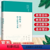 [正版]陈鹤琴幼儿教育文集 幼儿园教育理论与实施 现代幼儿园基本理论 幼儿园课程教学 南京鼓楼幼儿园园庆山西