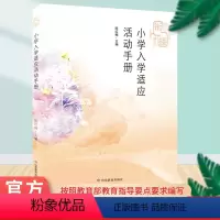 [正版]幼小衔接课程丛书 小学入学适应活动手册适用小学一年级上学期 幼儿园课程指导手册 教育指导要点要求编写 山东教育