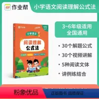 小学语文阅读理解公式法 小学通用 [正版]2024版小学语文阅读理解公式法小学生通用123456一二三四五六年级语文基础