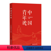 [正版]中国青年说 中国共产主义共青团湖南省委编著 湖南教育出版社