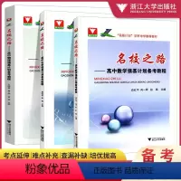 数学+化学+物理[3本] 高中通用 [正版]2024浙大优学名校之路高中物理强基计划备考教程数学化学高一高二高三高考基础