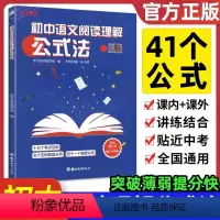 初中语文阅读理解公式法 初中通用 [正版]初中语文阅读理解公式法 初一二三七八九年级语文阅读提分创意公式中考语文考试答题
