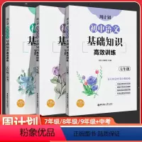 语文基础知识 高效训练 七年级/初中一年级 [正版]周计划初中语文基础知识高效训练七年级语文基础知识八年级每日10分钟