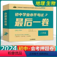 会考最后一卷 生物+地理 八年级/初中二年级 [正版]2024版初中学业水平考试后一卷会考提分卷生物地理会考模拟试卷 八