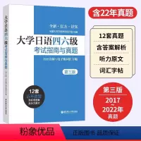 [正版]备考2023大学日语四六级考试指南与真题第三版含2022年真题真题详解词汇字帖CJT4 CJT6.大学日语4级