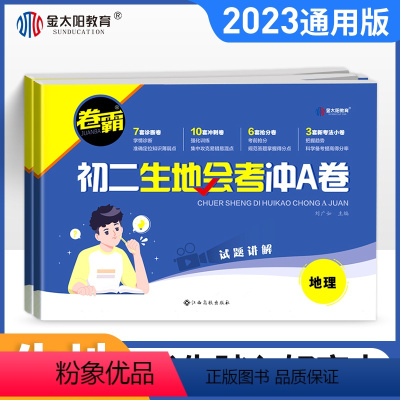 会考套装:生物+地理 初中通用 [正版]2023版卷霸初二生物地理会考复习模拟试卷初二生地会考冲A卷真题复习卷知识点八年
