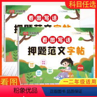 押题范文字帖提升篇+基础篇[一二年级通用] 小学通用 [正版]荣恒教育看图写话押题范文字帖一年级二年级人教版作文素材专项