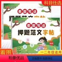 押题范文字帖提升篇+基础篇[一二年级通用] 小学通用 [正版]荣恒教育看图写话押题范文字帖一年级二年级人教版作文素材专项