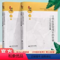 [正版]让学生享受成长的幸福学生心理健康上册下册中国基础教育质量监测协同创新中心“中国好老师”公益行动计划办公北京师范