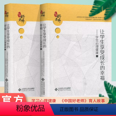 [正版]让学生享受成长的幸福学生心理健康上册下册中国基础教育质量监测协同创新中心“中国好老师”公益行动计划办公北京师范