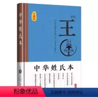中华姓氏本—王 [正版]百家姓 中华姓氏本 珍藏版赵钱孙李周吴郑王 姓氏起源