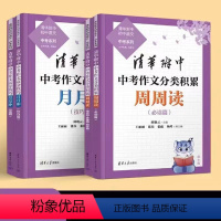 中考作文高分技巧周周读+月月冲 初中通用 [正版]清华大学2024版清华附中语文中考作文分类积累周周读清华附中语文中考作