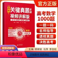 全国通用 高考数学关键真题必刷[视频讲解版] [正版]备考2024高考关键真题必刷视频讲解版清华附中名师指导透视真题决胜