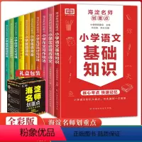 海淀名师划重点[全套10册] 小学通用 [正版]荣恒2024版海淀名师划重点小学知识清单必背古诗文写作技法好词好句好段英