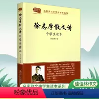 徐志摩散文诗 高中通用 [正版]佳佳林作文名家散文中学生读本鲁迅散文朱自清散文中国现代文学史郁达夫散文徐志摩散文诗闻一多