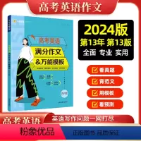 高考英语满分作文&万能模板 高中通用 [正版]2024新版高考英语满分作文英语模板高考英语作文英语范文精选高三英语写作问