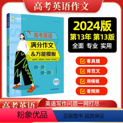 高考英语满分作文&万能模板 高中通用 [正版]2024新版高考英语满分作文英语模板高考英语作文英语范文精选高三英语写作问