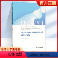 [正版] 中学英语单元整体教学设计的路径与实施 案例 梁美珍 等 著 教育/教育普及文教 浙江大学出版社