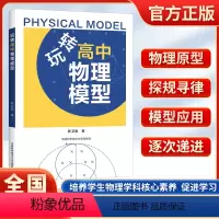 玩转高中物理模型 高中通用 [正版]中科大玩转高中物理模型高中物理核心素养物理思维模型高一高二高三物理高考压轴题题型与技