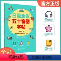 [正版]日语全彩五十音图字帖(赠音频、贴纸、书签)初级日语学习 日语入门 日本语 日语字帖 华东理工大学出版社 畅