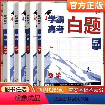 学霸高考百题[数物化生] 2024新高考 [正版]2024新高考版经纶学典学霸高考白题数学物理化学生物学高中生课时同步必