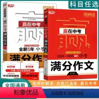全套2本 全国通用 [正版]2024版赢在中考满分作文五年考题讲解中考作文素材中考语文高分范文满分模版高中语文高一高二高