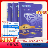 听力周周练[高一] 高中通用 [正版]2024版快捷英语听力周周练高一高二高考英语听力阅读理解与完形填空高考考试型英语听