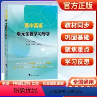 高中英语单元全程学习导学 高中通用 [正版]2024版高中英语单元全程学习导学人教版 高中英语必修3词汇语法语篇阅读与写