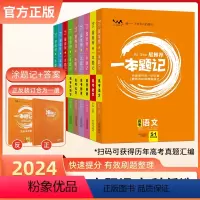 24高考一本题记[数学] 全国通用 [正版]2024版星一本题记语文数学英语物理化学生物政治历史地九科任选历年高考真题汇