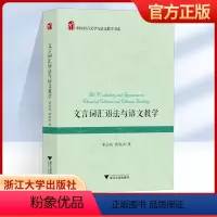 [正版]文言词汇语法与语文教学 中学语文文言文教学 中国语言文学与语文教学书系 浙江大学出版社