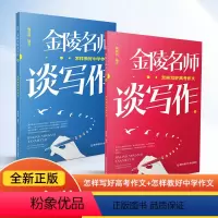[正版]金陵名师谈写作怎样写好高考作文+怎样教好中学作文(全2册)