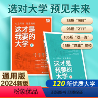 这才是我要的大学(上下两册) 全国通用 [正版]选对大学 预见未来2024版这才是我要的大学上下册大学院校解读名校校园文