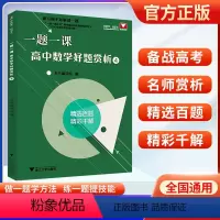 一题一课高中数学好题赏析 4 高中通用 [正版]浙大数学 刷百题不如解透一题 一题一课高中数学好题赏析 高中数学一题多解