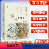 趣问红楼梦 初中通用 [正版]2024版大语文整本书阅读解读手册趣问红楼梦通俗易懂中学生适用 500多个问题引导学生深入