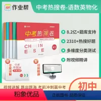 语数英物化 [全5册] 初中通用 [正版]2024新版作业帮中考热搜卷语文数学英语物理化学中考真题试卷全国中考真题精选热