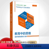 [正版]教育中的思维 培养有智慧的儿童 李普曼儿童哲学三部曲 儿童教育
