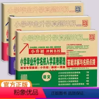 语文+数学+英语[3本] 小学升初中 [正版]2024版百校联盟小学毕业升学名校入学真卷精选语文数学英语六年级冲刺名校小