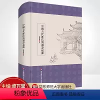 [正版]中国古代姓氏与避讳起源 虞万里 精装 古代姓氏起源 华东师范大学出版社
