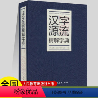 [正版]汉字源流精解字典 人民教育出版社 辞书研究中心编