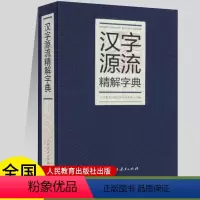 [正版]汉字源流精解字典 人民教育出版社 辞书研究中心编
