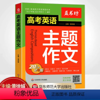 高考英语主题作文 高中通用 [正版]益书坊高考英语主题作文20大主题讲与练音频英文伴读高一二三高考英语阅读写作语法主题词