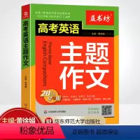 高考英语主题作文 高中通用 [正版]益书坊高考英语主题作文20大主题讲与练音频英文伴读高一二三高考英语阅读写作语法主题词
