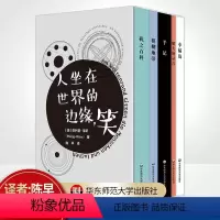 [正版]人坐在世界的边缘,笑(全5册)(奥)菲利普·韦斯 从不同的视角去观察反思世界的变化