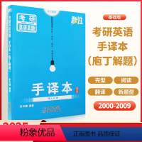 考研英语真题手译本 [正版]2025秒过考研英语真题手译本疱丁解题考研英语单词完形阅读考研新题型四合一真题英汉互译长难句