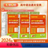30个长难句搞定英语语法体系 高中通用 [正版]2024版高途高中英语语法通关宝典30个长难句搞定高中英语语法体系高一高