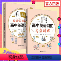 [全2册]考点精练+漫画图解 高中通用 [正版]漫画图解超好记超好用高中英语词汇考点精练英语同步词汇高考英语单词漫画版教